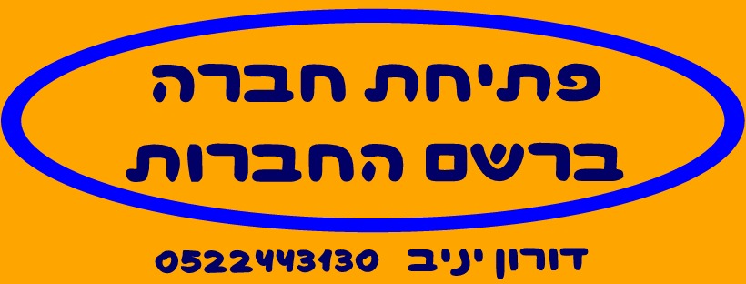 פתיחת חברה ברשם החברות